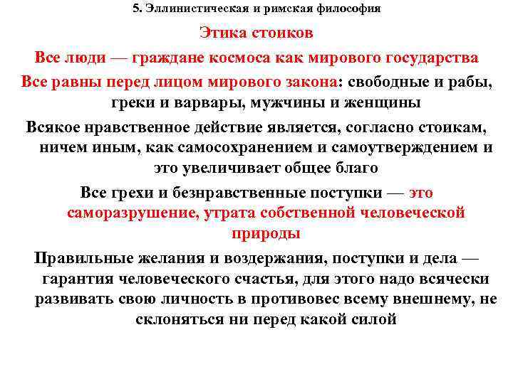 5. Эллинистическая и римская философия Этика стоиков Все люди — граждане космоса как мирового