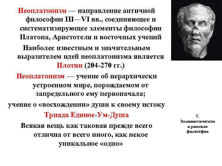 Неоплатонизм — направление античной философии III—VI вв. , соединяющее и систематизирующее элементы философии Платона,