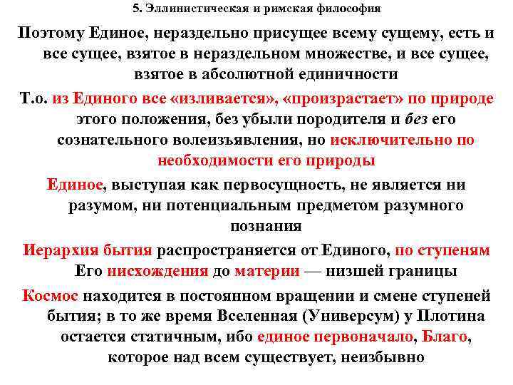 5. Эллинистическая и римская философия Поэтому Единое, нераздельно присущее всему сущему, есть и все