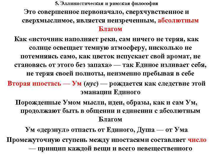 5. Эллинистическая и римская философия Это совершенное первоначало, сверхчувственное и сверхмыслимое, является неизреченным, абсолютным