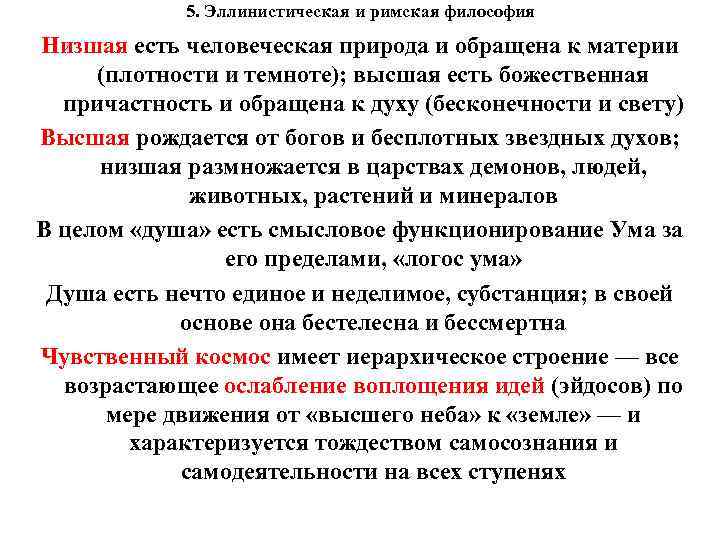 5. Эллинистическая и римская философия Низшая есть человеческая природа и обращена к материи (плотности