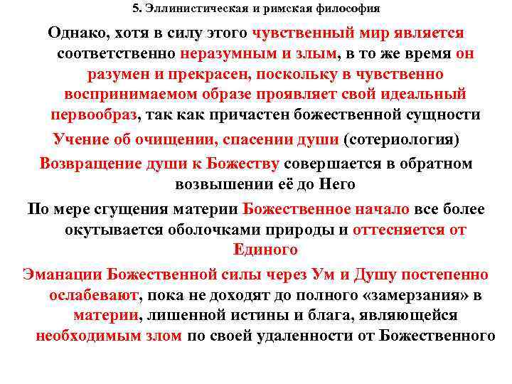 5. Эллинистическая и римская философия Однако, хотя в силу этого чувственный мир является соответственно