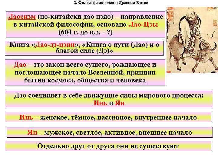 2. Философские идеи в Древнем Китае Даосизм (по-китайски дао цзяо) – направление в китайской