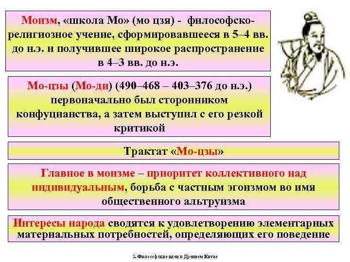 Моизм, «школа Мо» (мо цзя) - философскорелигиозное учение, сформировавшееся в 5– 4 вв. до