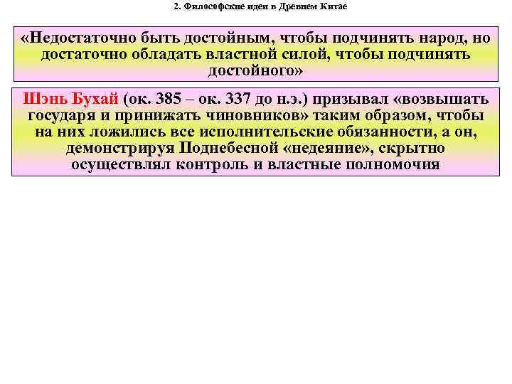 2. Философские идеи в Древнем Китае «Недостаточно быть достойным, чтобы подчинять народ, но достаточно