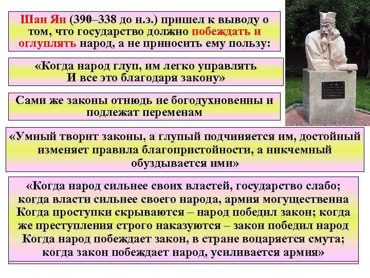 Шан Ян (390– 338 до н. э. ) пришел к выводу о том, что