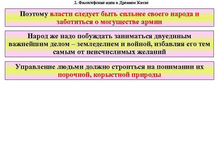 2. Философские идеи в Древнем Китае Поэтому власти следует быть сильнее своего народа и