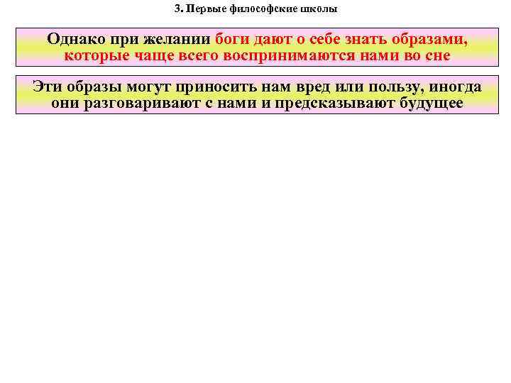 3. Первые философские школы Однако при желании боги дают о себе знать образами, которые