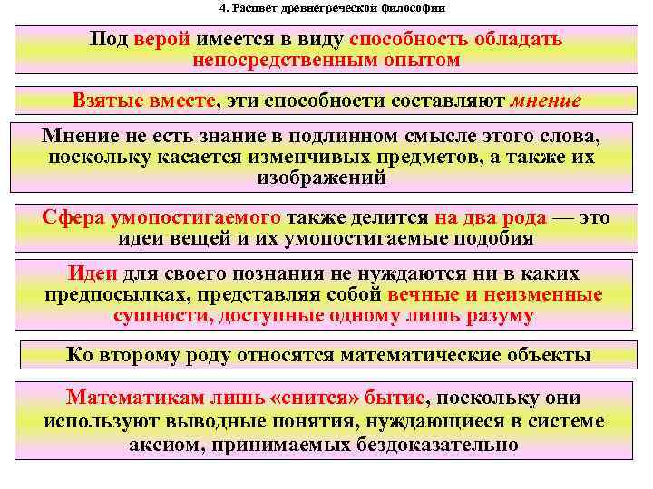 4. Расцвет древнегреческой философии Под верой имеется в виду способность обладать непосредственным опытом Взятые