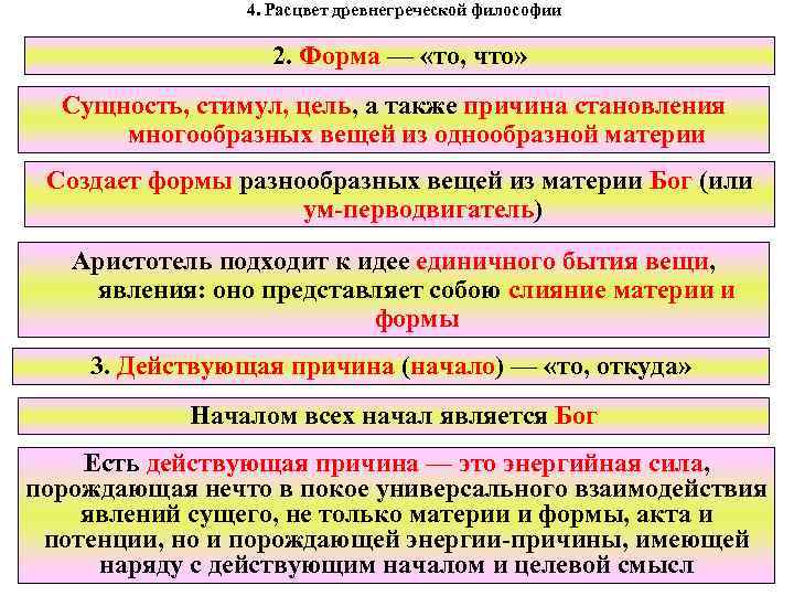 4. Расцвет древнегреческой философии 2. Форма — «то, что» Сущность, стимул, цель, а также