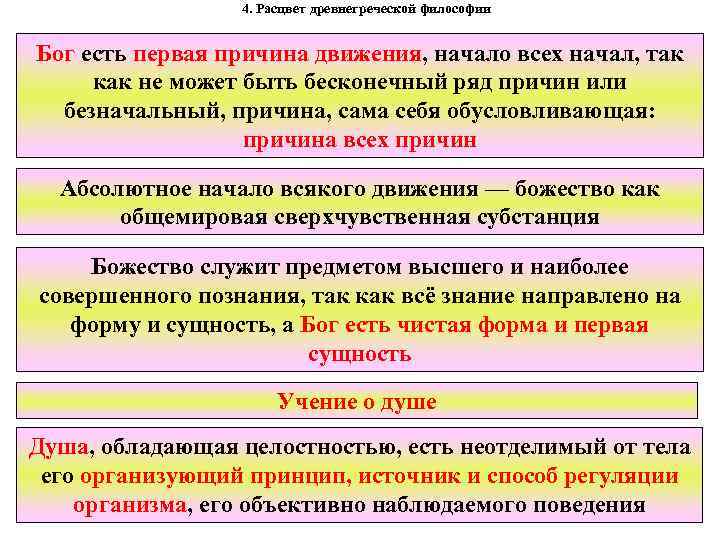 4. Расцвет древнегреческой философии Бог есть первая причина движения, начало всех начал, так как