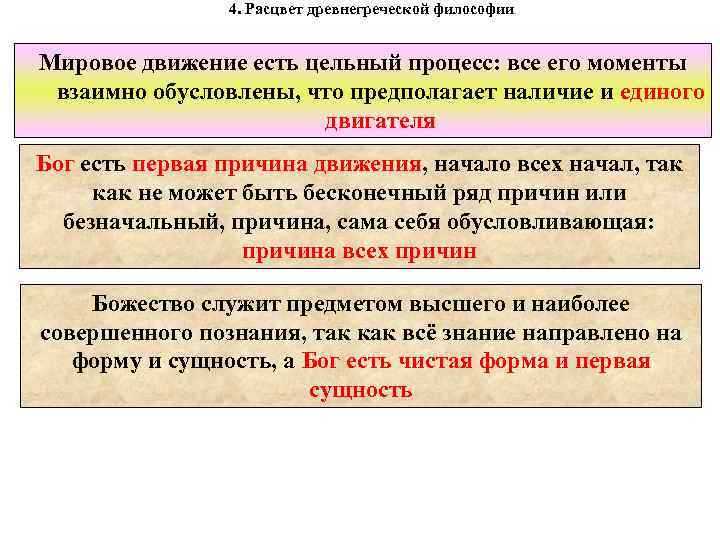 4. Расцвет древнегреческой философии Мировое движение есть цельный процесс: все его моменты взаимно обусловлены,