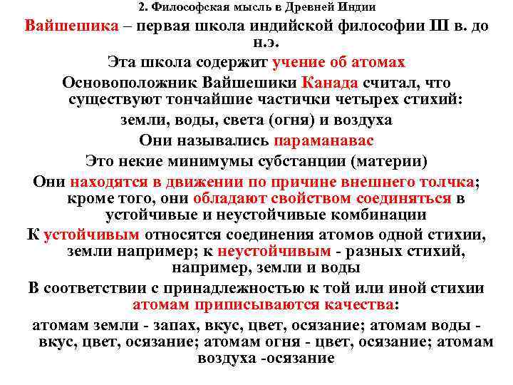 2. Философская мысль в Древней Индии Вайшешика – первая школа индийской философии III в.