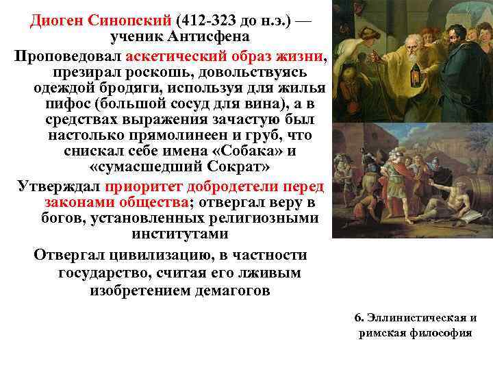 Диоген Синопский (412 -323 до н. э. ) — ученик Антисфена Проповедовал аскетический образ