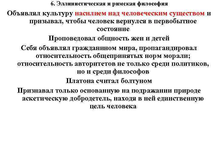 6. Эллинистическая и римская философия Объявлял культуру насилием над человеческим существом и призывал, чтобы