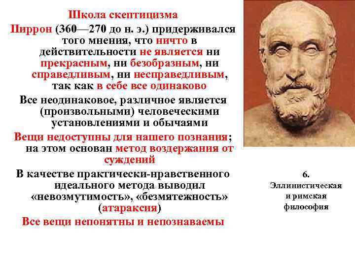 Школа скептицизма Пиррон (360— 270 до н. э. ) придерживался того мнения, что ничто