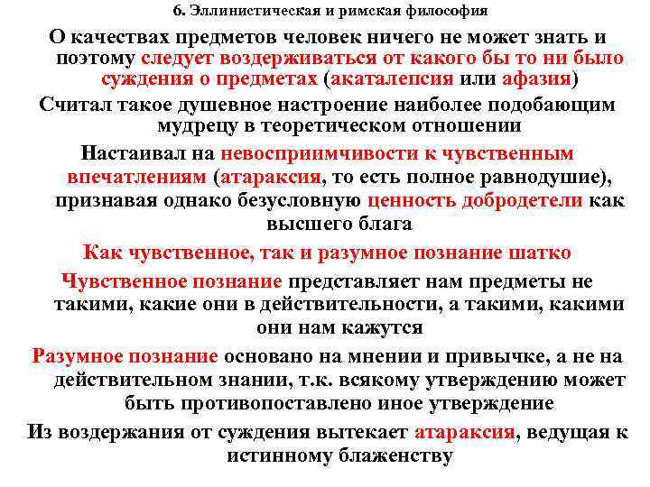 6. Эллинистическая и римская философия О качествах предметов человек ничего не может знать и