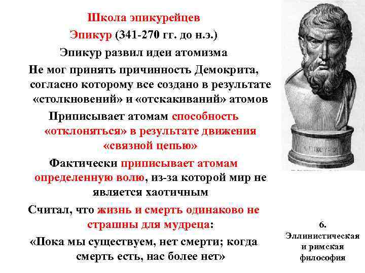 Школа эпикурейцев Эпикур (341 -270 гг. до н. э. ) Эпикур развил идеи атомизма