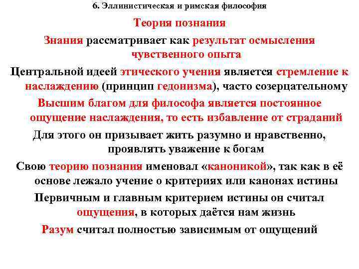 6. Эллинистическая и римская философия Теория познания Знания рассматривает как результат осмысления чувственного опыта