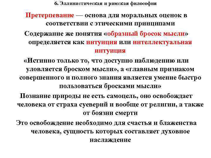 6. Эллинистическая и римская философия Претерпевание — основа для моральных оценок в соответствии с