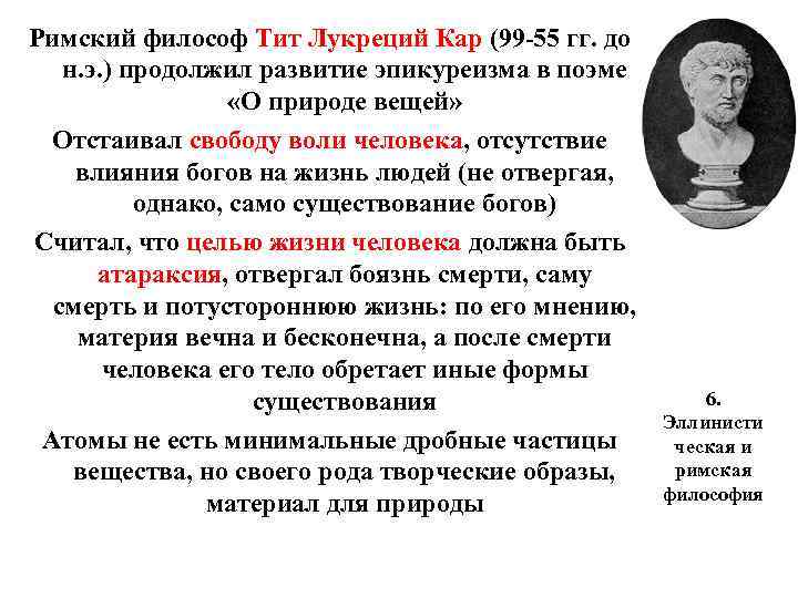 Римский философ Тит Лукреций Кар (99 -55 гг. до н. э. ) продолжил развитие