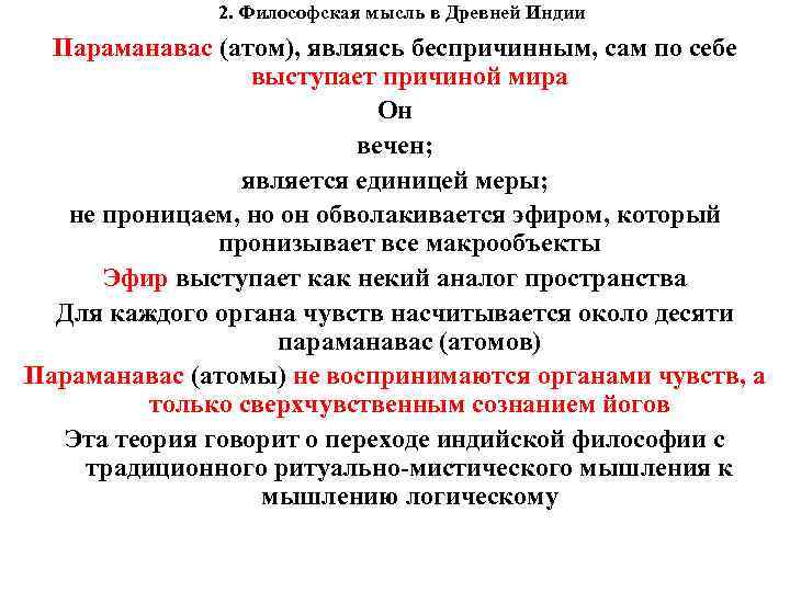 2. Философская мысль в Древней Индии Параманавас (атом), являясь беспричинным, сам по себе выступает