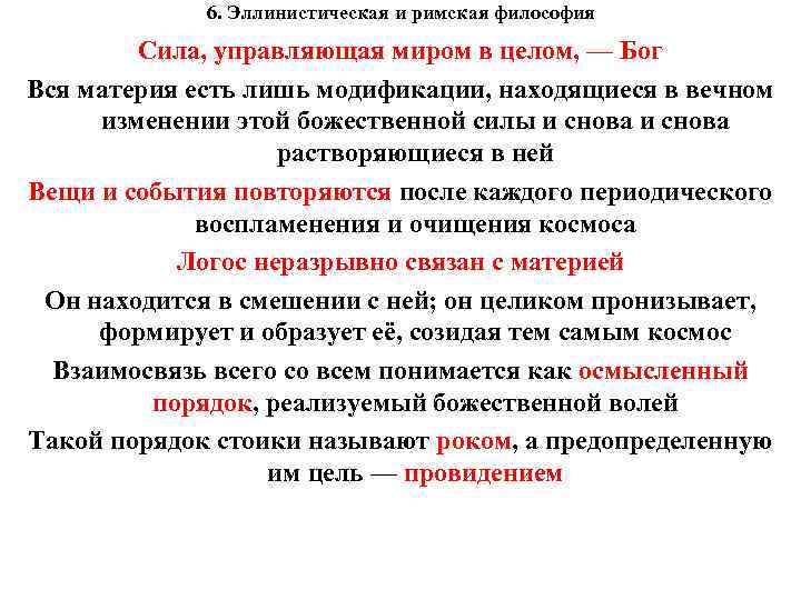 6. Эллинистическая и римская философия Сила, управляющая миром в целом, — Бог Вся материя