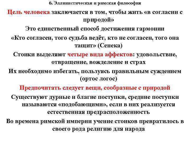 6. Эллинистическая и римская философия Цель человека заключается в том, чтобы жить «в согласии
