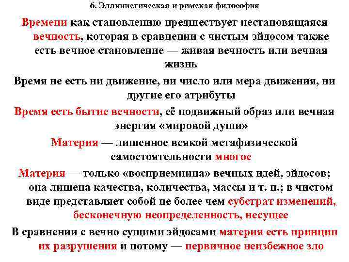 6. Эллинистическая и римская философия Времени как становлению предшествует нестановящаяся вечность, которая в сравнении