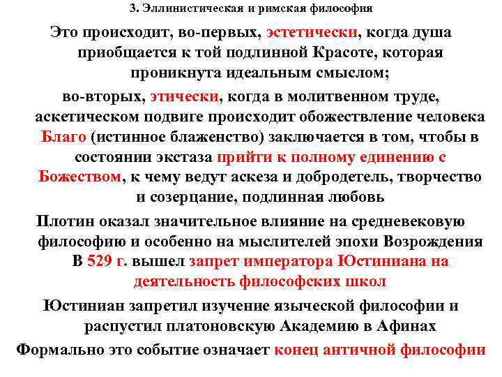 3. Эллинистическая и римская философия Это происходит, во-первых, эстетически, когда душа приобщается к той