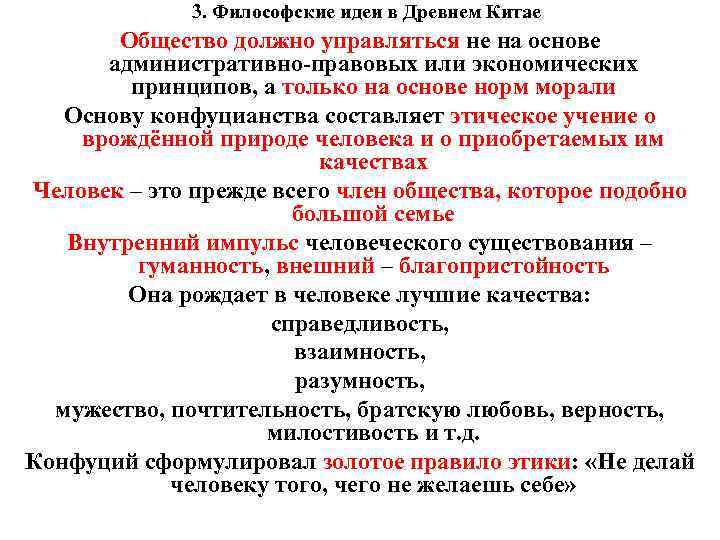 3. Философские идеи в Древнем Китае Общество должно управляться не на основе административно-правовых или