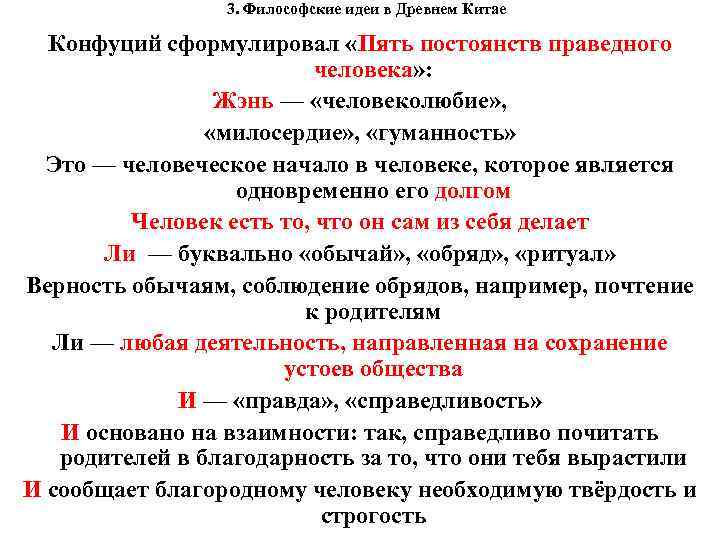 3. Философские идеи в Древнем Китае Конфуций сформулировал «Пять постоянств праведного человека» : Жэнь