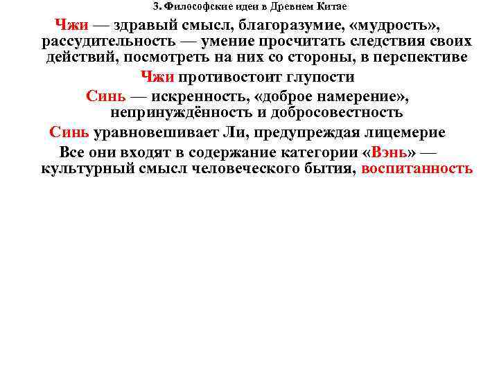 3. Философские идеи в Древнем Китае Чжи — здравый смысл, благоразумие, «мудрость» , рассудительность