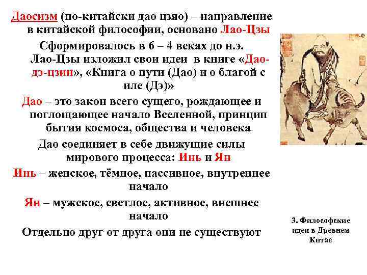 Даосизм (по-китайски дао цзяо) – направление в китайской философии, основано Лао-Цзы Сформировалось в 6