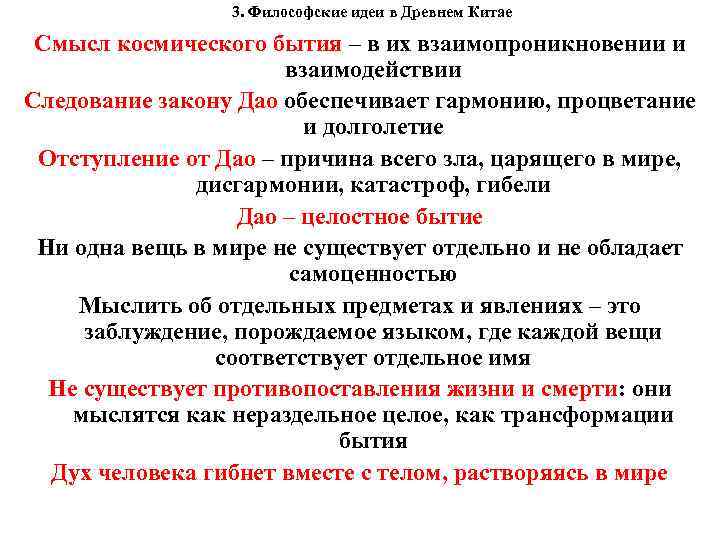 3. Философские идеи в Древнем Китае Смысл космического бытия – в их взаимопроникновении и