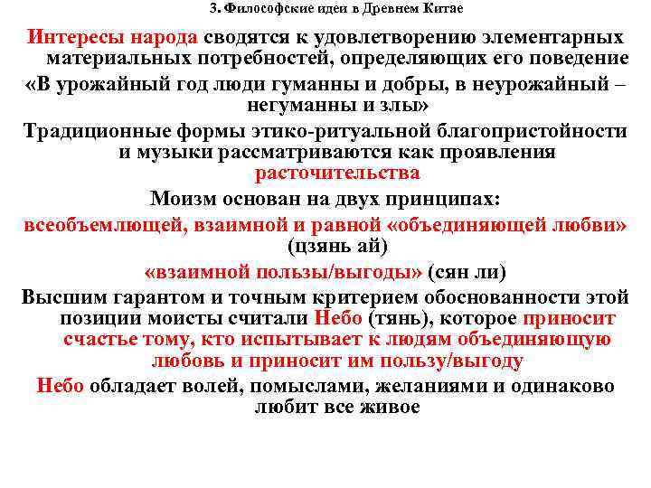 3. Философские идеи в Древнем Китае Интересы народа сводятся к удовлетворению элементарных материальных потребностей,