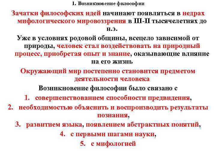 1. Возникновение философии Зачатки философских идей начинают появляться в недрах мифологического мировоззрения в III-II