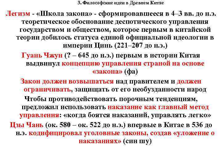 3. Философские идеи в Древнем Китае Легизм - «Школа закона» - сформировавшееся в 4–