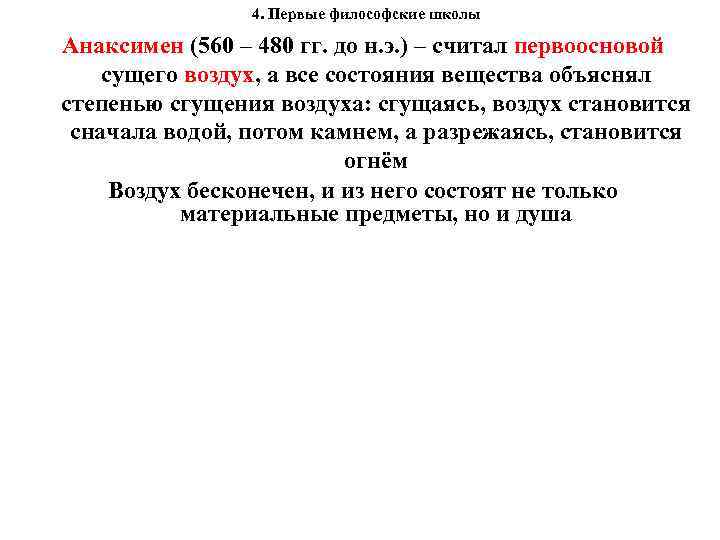 4. Первые философские школы Анаксимен (560 – 480 гг. до н. э. ) –