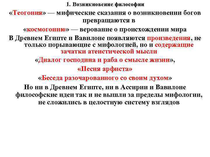 1. Возникновение философии «Теогония» — мифические сказания о возникновении богов превращаются в «космогонию» —