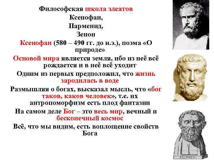 Философская школа элеатов Ксенофан, Парменид, Зенон Ксенофан (580 – 490 гг. до н. э.
