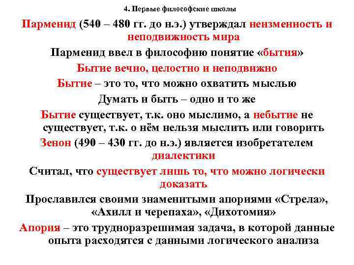 4. Первые философские школы Парменид (540 – 480 гг. до н. э. ) утверждал