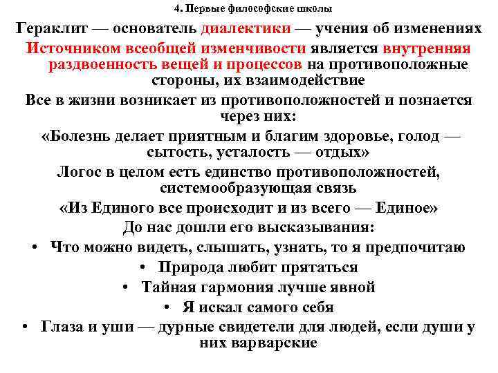 4. Первые философские школы Гераклит — основатель диалектики — учения об изменениях Источником всеобщей