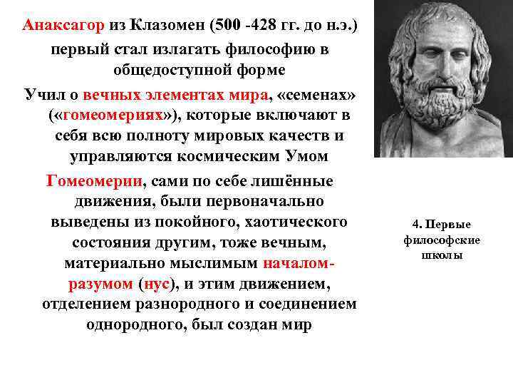 Анаксагор из Клазомен (500 -428 гг. до н. э. ) первый стал излагать философию