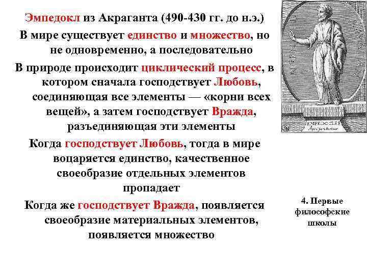 Эмпедокл из Акраганта (490 -430 гг. до н. э. ) В мире существует единство