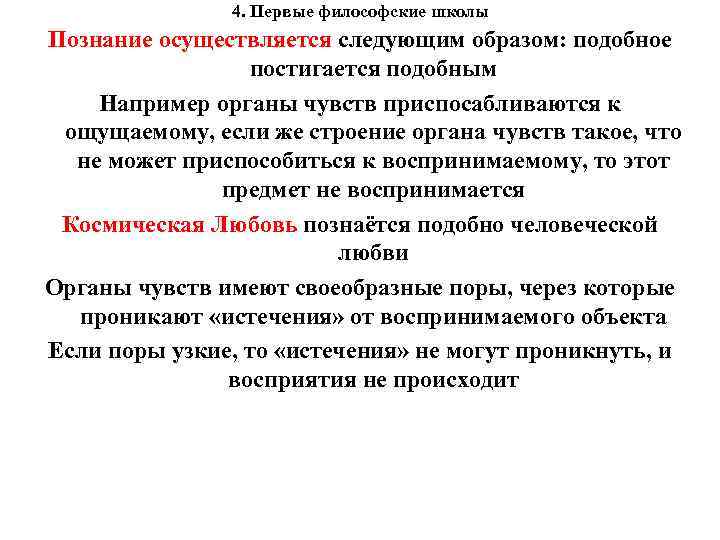 4. Первые философские школы Познание осуществляется следующим образом: подобное постигается подобным Например органы чувств