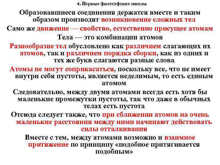 4. Первые философские школы Образовавшиеся соединения держатся вместе и таким образом производят возникновение сложных