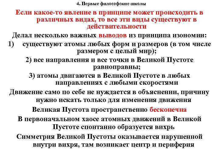 4. Первые философские школы Если какое-то явление в принципе может происходить в различных видах,