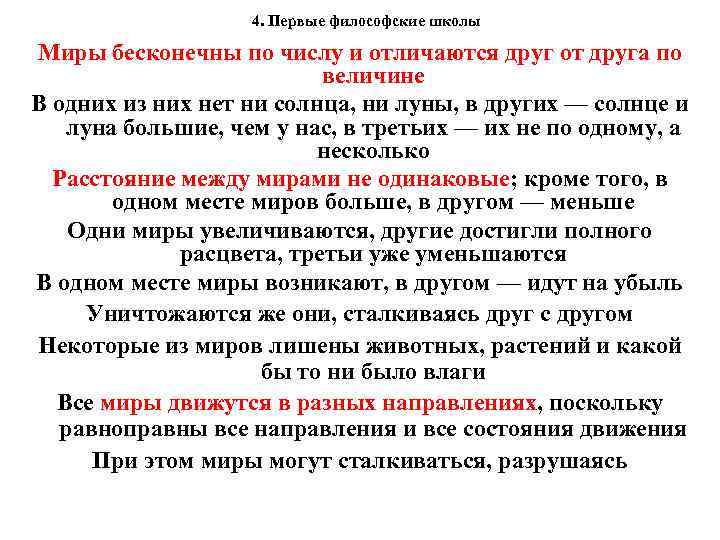4. Первые философские школы Миры бесконечны по числу и отличаются друг от друга по