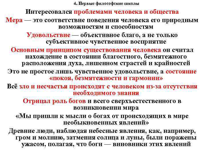 4. Первые философские школы Интересовался проблемами человека и общества Мера — это соответствие поведения